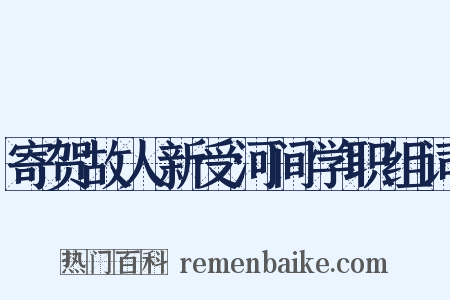 寄贺故人新受河间学职组词是什么意思的图片